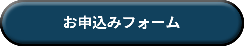 お申込みフォーム