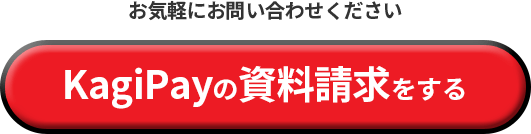 お気軽にお問い合わせください　資料請求をする