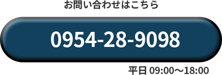 KagiPayについてのお申し込み・質問はこちら 0954-28-9098 平日9:00～18:00