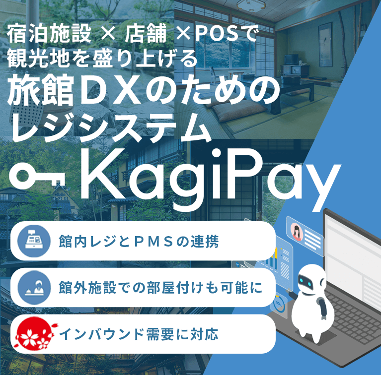 宿泊施設×店舗×POSで観光地を盛り上げる 旅館DXのためのレジシステム KagiPay