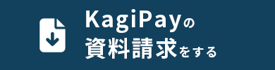 KagiPayの資料請求をする